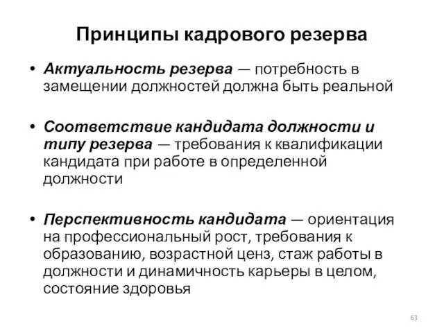 Принципы кадрового резерва Актуальность резерва — потребность в замещении должностей