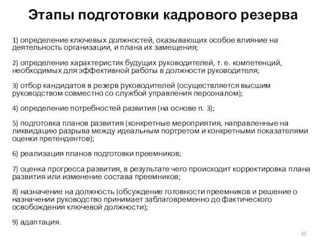 Этапы подготовки кадрового резерва 1) определение ключевых должностей, оказывающих особое