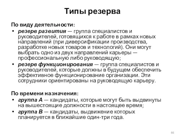 Типы резерва По виду деятельности: резерв развития — группа специалистов