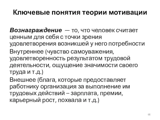 Ключевые понятия теории мотивации Вознаграждение — то, что человек считает