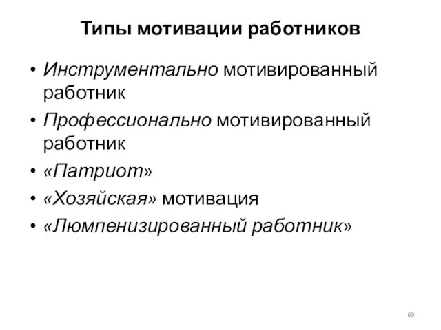 Типы мотивации работников Инструментально мотивированный работник Профессионально мотивированный работник «Патриот» «Хозяйская» мотивация «Люмпенизированный работник»