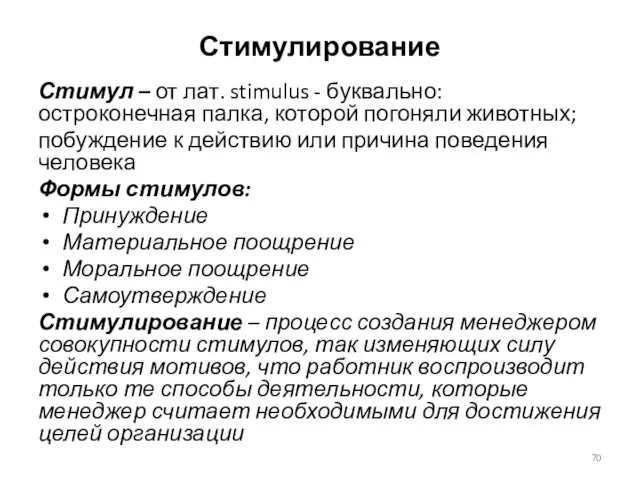 Стимулирование Стимул – от лат. stimulus - буквально: остроконечная палка,