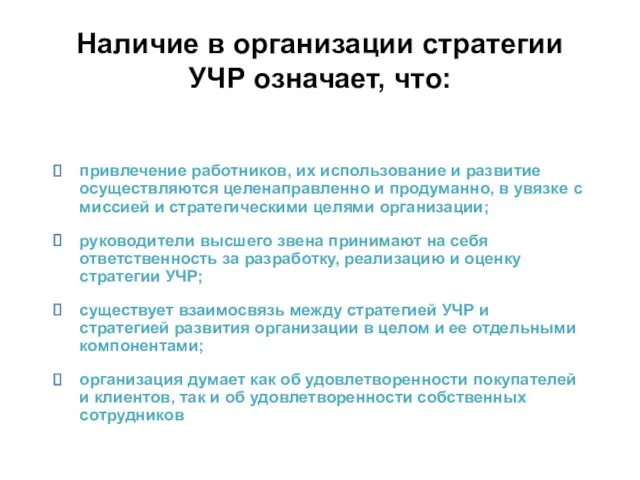 Наличие в организации стратегии УЧР означает, что: привлечение работников, их