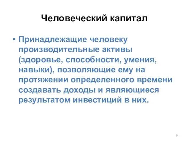 Принадлежащие человеку производительные активы (здоровье, способности, умения, навыки), позволяющие ему