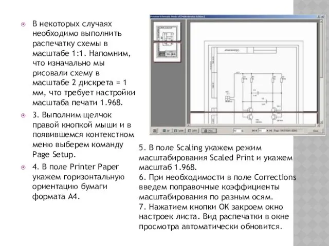 В некоторых случаях необходимо выполнить распечатку схемы в масштабе 1:1.