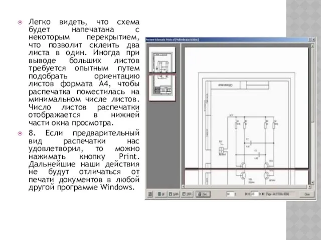 Легко видеть, что схема будет напечатана с некоторым перекрытием, что позволит склеить два