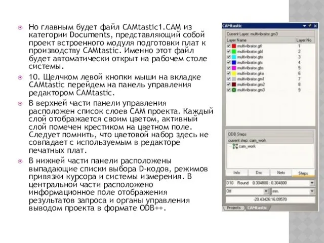 Но главным будет файл CAMtastic1.CAM из категории Documents, представляющий собой проект встроенного модуля