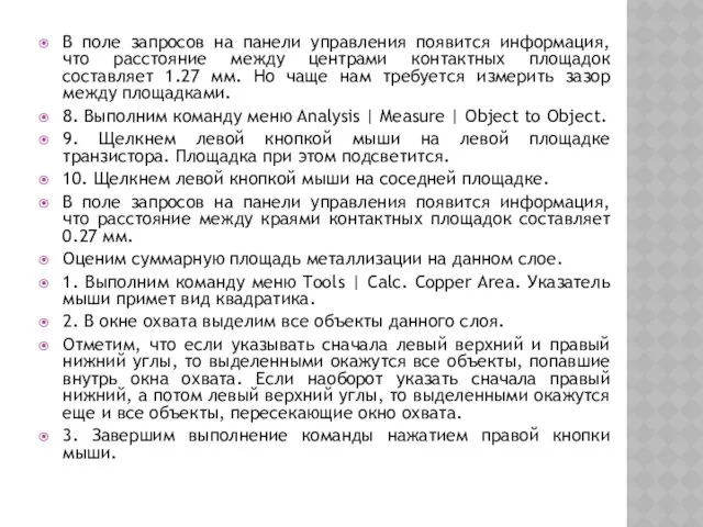 В поле запросов на панели управления появится информация, что расстояние между центрами контактных