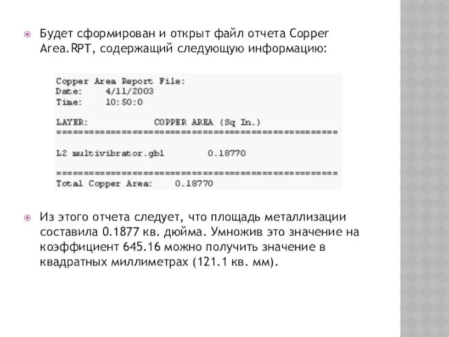 Будет сформирован и открыт файл отчета Copper Area.RPT, содержащий следующую информацию: Из этого