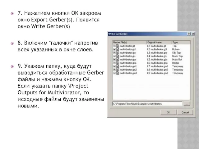 7. Нажатием кнопки OK закроем окно Export Gerber(s). Появится окно Write Gerber(s) 8.