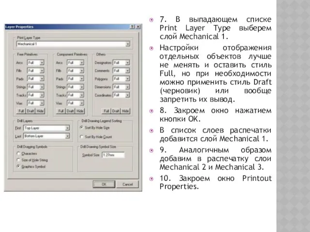 7. В выпадающем списке Print Layer Type выберем слой Mechanical 1. Настройки отображения