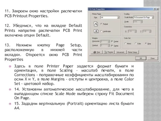 Здесь в поле Printer Paper задается формат бумаги и ориентация, в поле Scaling