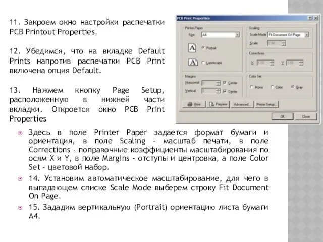 Здесь в поле Printer Paper задается формат бумаги и ориентация,