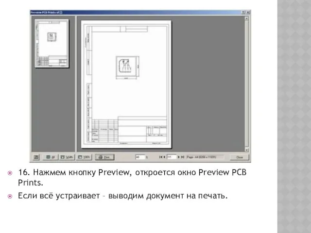 16. Нажмем кнопку Preview, откроется окно Preview PCB Prints. Если