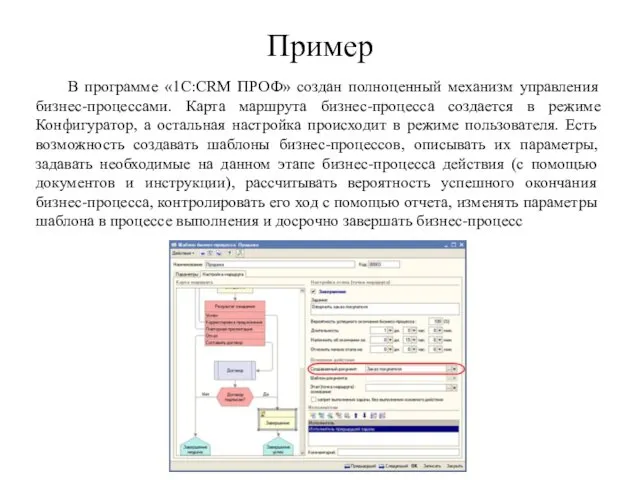 Пример В программе «1С:CRM ПРОФ» создан полноценный механизм управления бизнес-процессами.