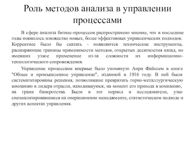 Роль методов анализа в управлении процессами В сфере анализа бизнес-процессов