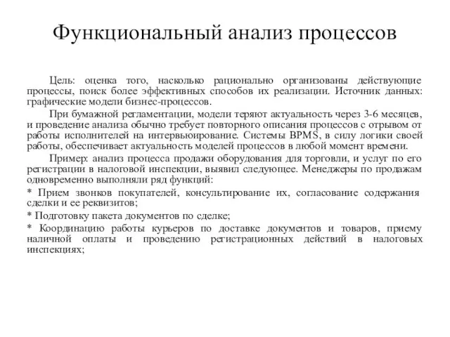 Функциональный анализ процессов Цель: оценка того, насколько рационально организованы действующие