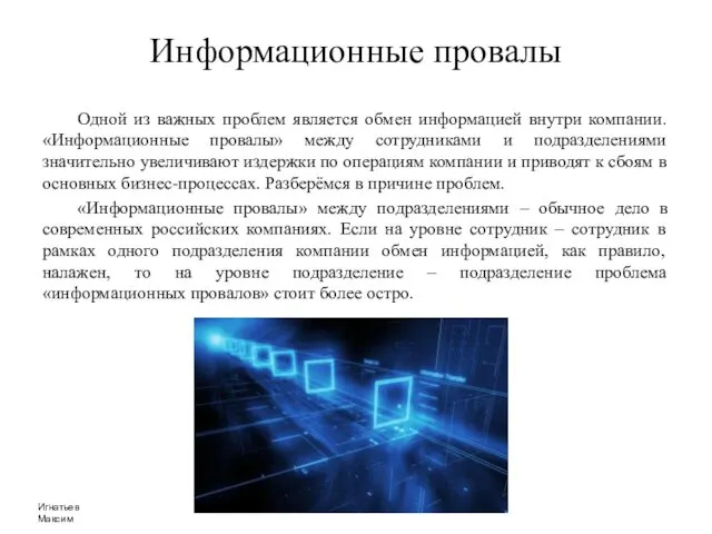 Информационные провалы Одной из важных проблем является обмен информацией внутри