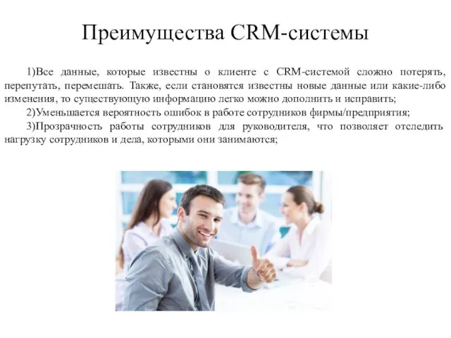 Преимущества CRM-системы 1)Все данные, которые известны о клиенте с CRM-системой