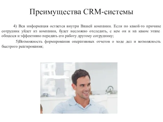 Преимущества CRM-системы 4) Вся информация остается внутри Вашей компании. Если