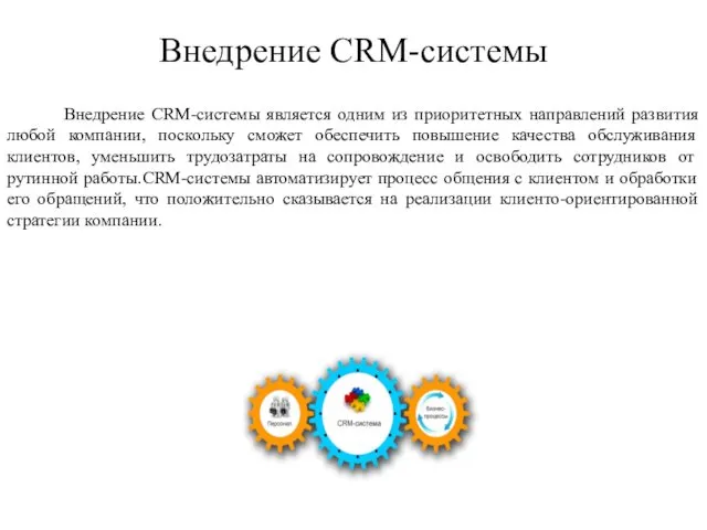 Внедрение CRM-системы Внедрение CRM-системы является одним из приоритетных направлений развития