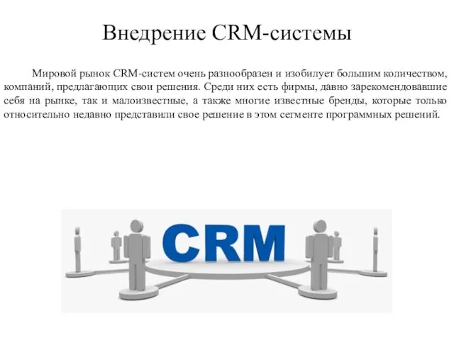 Внедрение CRM-системы Мировой рынок CRM-систем очень разнообразен и изобилует большим