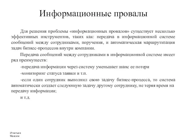 Информационные провалы Для решения проблемы «информационных провалов» существует несколько эффективных