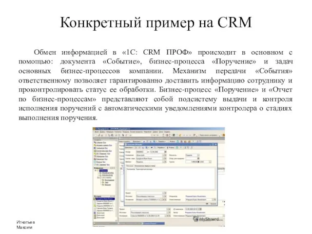 Конкретный пример на CRM Обмен информацией в «1С: CRM ПРОФ»