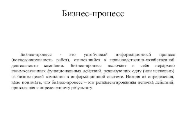 Бизнес-процесс Бизнес-процесс - это устойчивый информационный процесс (последовательность работ), относящийся