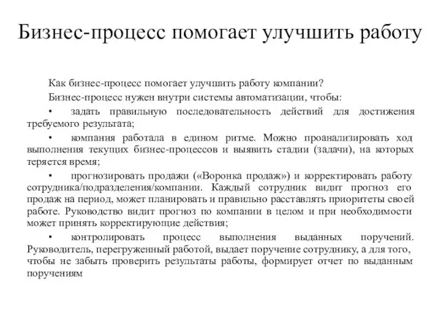 Бизнес-процесс помогает улучшить работу Как бизнес-процесс помогает улучшить работу компании?