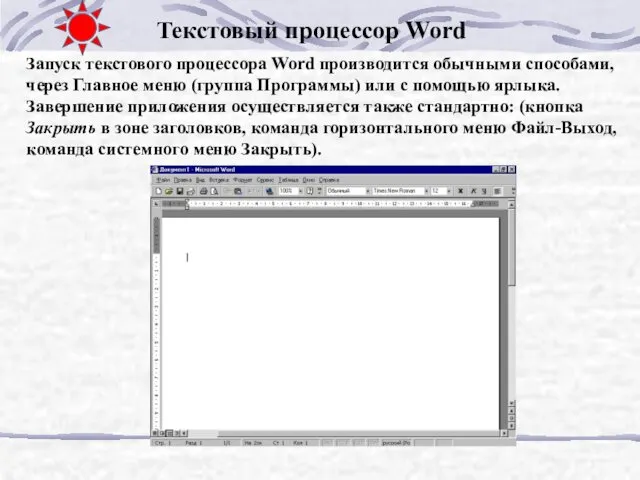Запуск текстового процессора Word производится обычными способами, через Главное меню