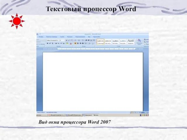 Вид окна процессора Word 2007 Текстовый процессор Word