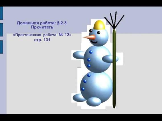 Домашняя работа: § 2.3. Прочитать «Практическая работа № 12» стр. 131