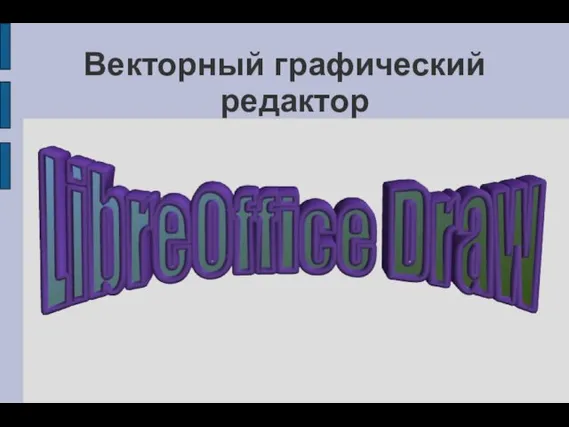 Векторный графический редактор