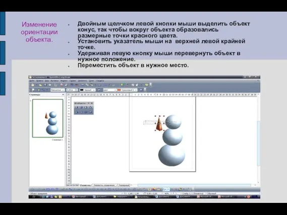 Изменение ориентации объекта. Двойным щелчком левой кнопки мыши выделить объект