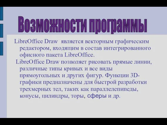 LibreOffice Draw является векторным графическим редактором, входящим в состав интегрированного