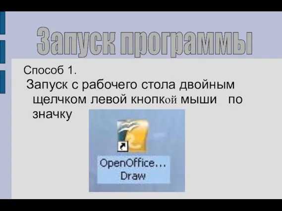 Способ 1. Запуск с рабочего стола двойным щелчком левой кнопкой мыши по значку Запуск программы