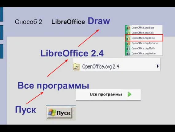 Способ 2 LibreOffice Draw LibreOffice 2.4 Все программы Пуск