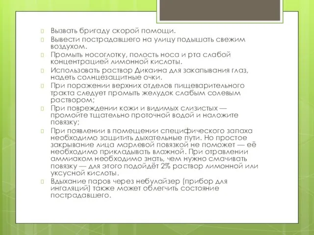 Вызвать бригаду скорой помощи. Вывести пострадавшего на улицу подышать свежим