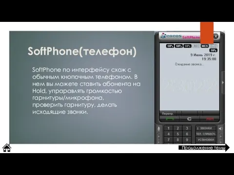 SoftPhone(телефон) SoftPhone по интерфейсу схож с обычным кнопочным телефоном. В