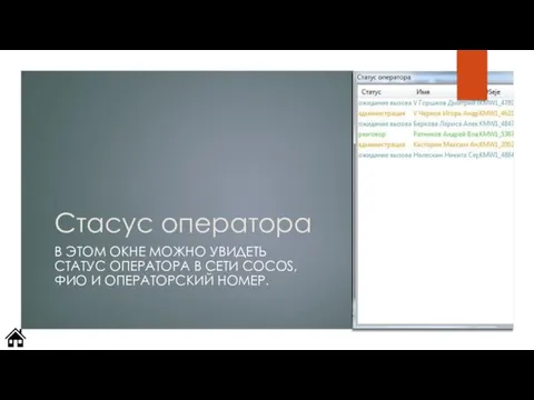 Стасус оператора В ЭТОМ ОКНЕ МОЖНО УВИДЕТЬ СТАТУС ОПЕРАТОРА В СЕТИ COCOS, ФИО И ОПЕРАТОРСКИЙ НОМЕР.