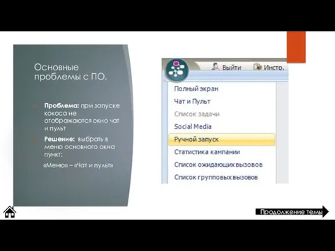 Основные проблемы с ПО. Проблема: при запуске кокоса не отображаются