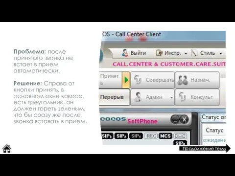 Проблема: после принятого звонка не встает в прием автоматически. Решение: