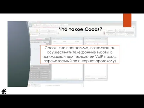 Что такое Cocos? Сосos - это программа, позволяющая осуществлять телефонные