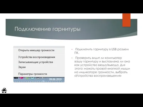 Подключение гарнитуры Подключить гарнитуру в USB разъем ПК. Проверить видит