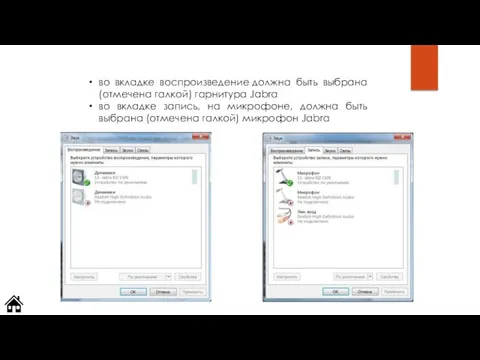 во вкладке воспроизведение должна быть выбрана (отмечена галкой) гарнитура Jabra