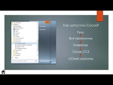 Как запустить Cocos? Пуск Все программы Оператор Cocos_CC3 CCStart_kostroma