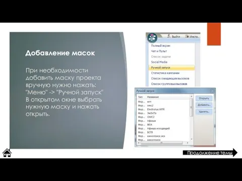 При необходимости добавить маску проекта вручную нужно нажать: "Меню" ->