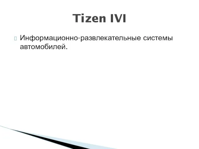 Информационно-развлекательные системы автомобилей. Tizen IVI