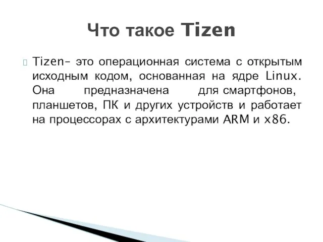 Tizen– это операционная система с открытым исходным кодом, основанная на ядре Linux. Она